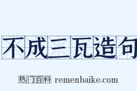 不成三瓦造句是什么意思的图片